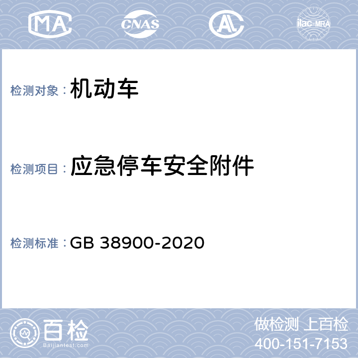 应急停车安全附件 机动车安全技术检验项目和方法 GB 38900-2020 6.5.2