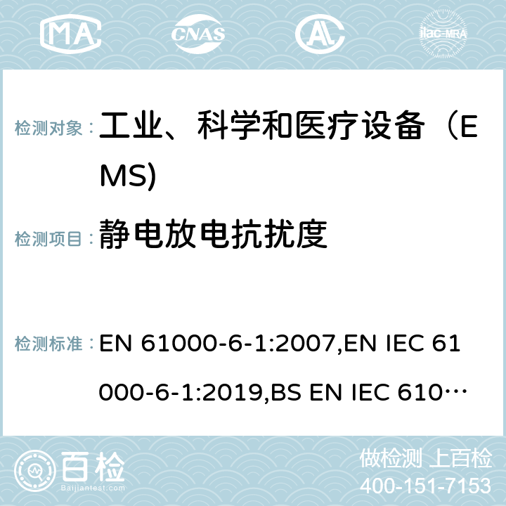 静电放电抗扰度 电磁兼容 通用标准 居住、商业和轻工业环境中的抗扰度试验 EN 61000-6-1:2007,EN IEC 61000-6-1:2019,BS EN IEC 61000-6-1:2019