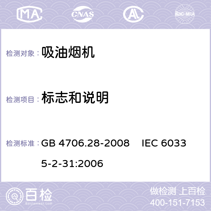 标志和说明 家用和类似用途电器的安全 吸油烟机的特殊要求 GB 4706.28-2008 IEC 60335-2-31:2006 7