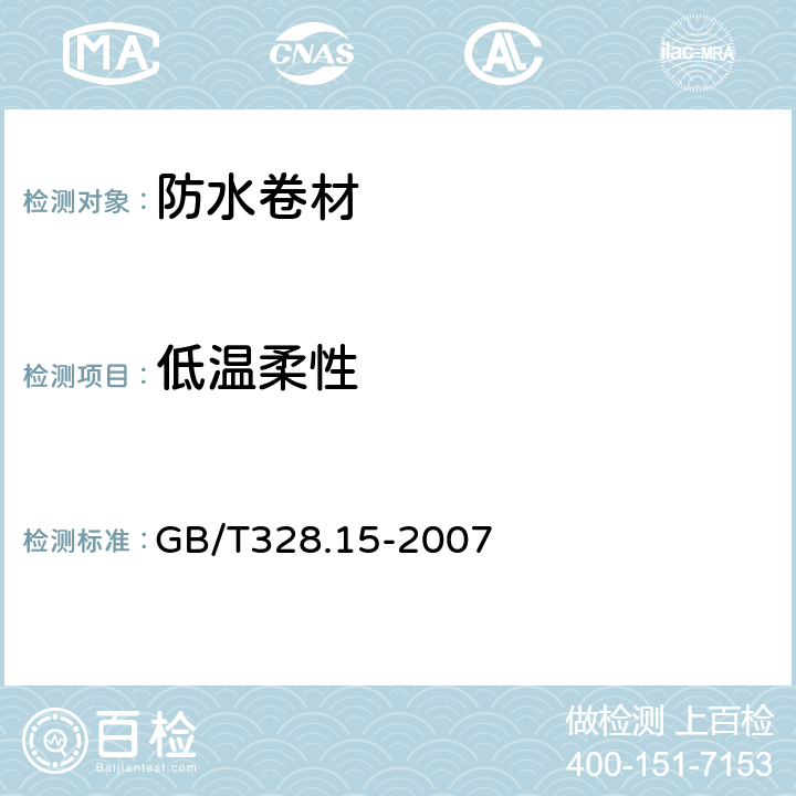 低温柔性 建筑防水卷材试验方法第15部分:高分子防水卷材防水卷材 低温柔性 GB/T328.15-2007