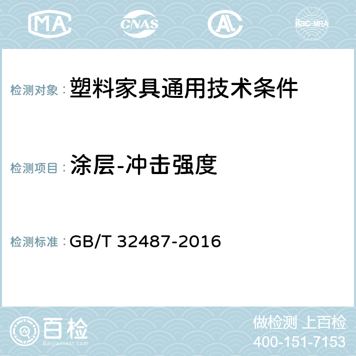 涂层-冲击强度 塑料家具通用技术条件 GB/T 32487-2016 5.5.2.2