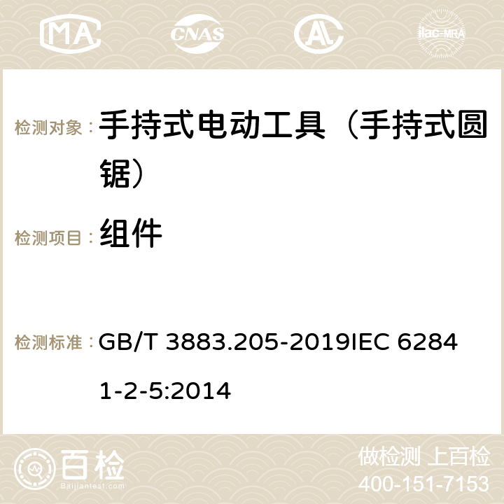 组件 手持式、可移式电动工具和园林工具的安全 第205部分：手持式圆锯的专用要求 GB/T 3883.205-2019
IEC 62841-2-5:2014 第23章