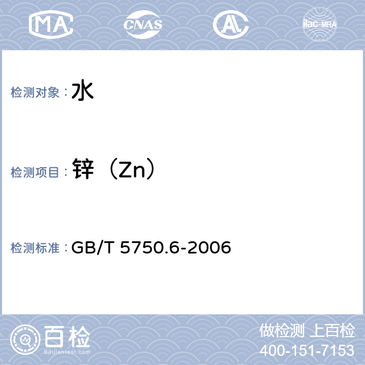 锌（Zn） 生活饮用水标准检验方法 金属指标 GB/T 5750.6-2006 1.5,5.1