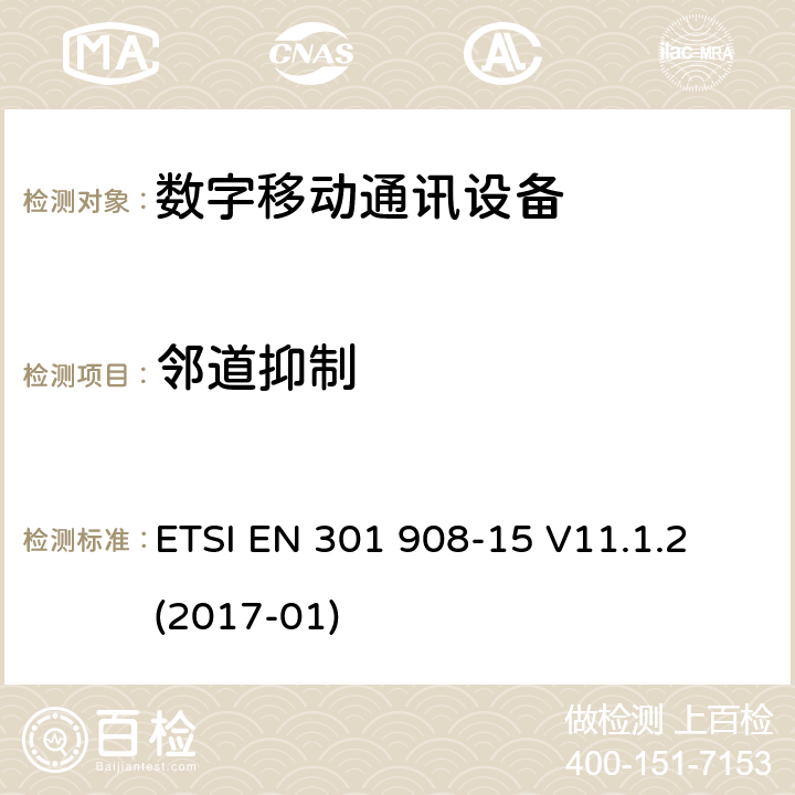 邻道抑制 IMT蜂窝网络;统一标准涵盖基本要求指令2014/53 / EU第3.2条;第11部分：CDMA直扩（UTRA FDD）中继器 ETSI EN 301 908-15 V11.1.2 (2017-01) 4.2.7