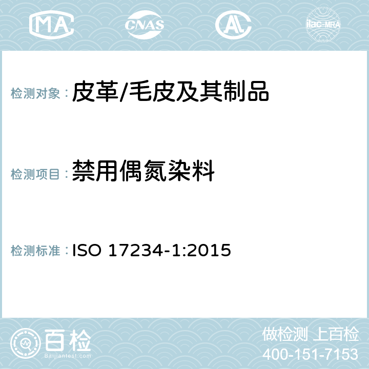 禁用偶氮染料 皮革 化学试验 染色皮革中偶氮染料测定 第1部分 从偶氮染料中分解出的芳香胺测定 ISO 17234-1:2015