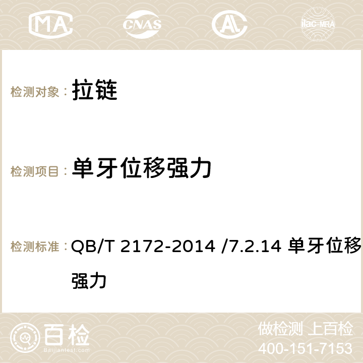 单牙位移强力 注塑拉链 QB/T 2172-2014 /7.2.14 单牙位移强力