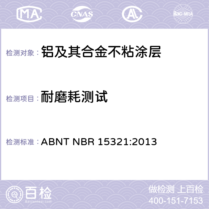 耐磨耗测试 铝及其合金不粘涂层的家用器具-性能评估 ABNT NBR 15321:2013 4.2.6