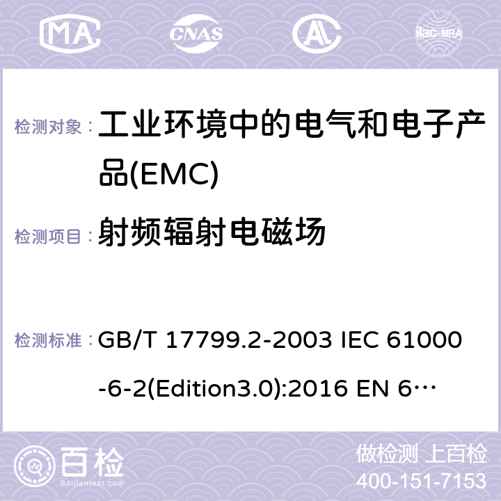 射频辐射电磁场 电磁兼容 通用标准 工业环境中的抗扰度试验 GB/T 17799.2-2003 IEC 61000-6-2(Edition3.0):2016 EN 61000-6-2:2005 8