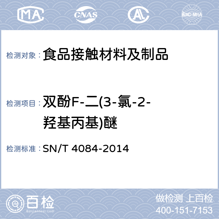 双酚F-二(3-氯-2-羟基丙基)醚 食品接触材料 高分子材料 食品模拟物中BADGE、BFDGE及其羟基和氯化衍生物的测定 液相色谱-质谱/质谱法 SN/T 4084-2014