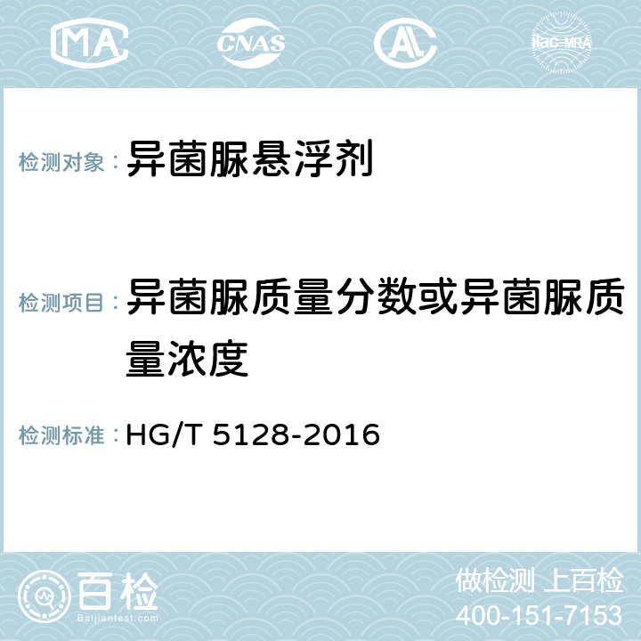 异菌脲质量分数或异菌脲质量浓度 HG/T 5128-2016 异菌脲悬浮剂