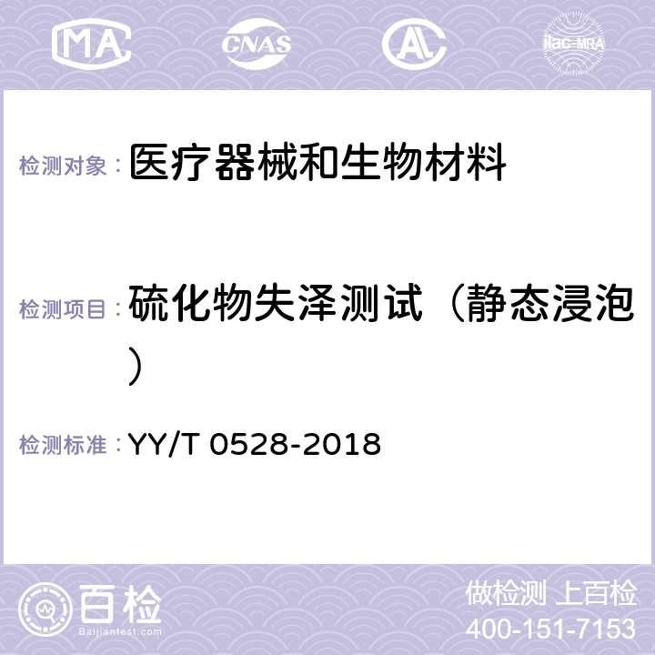 硫化物失泽测试（静态浸泡） YY/T 0528-2018 牙科学金属材料腐蚀试验方法