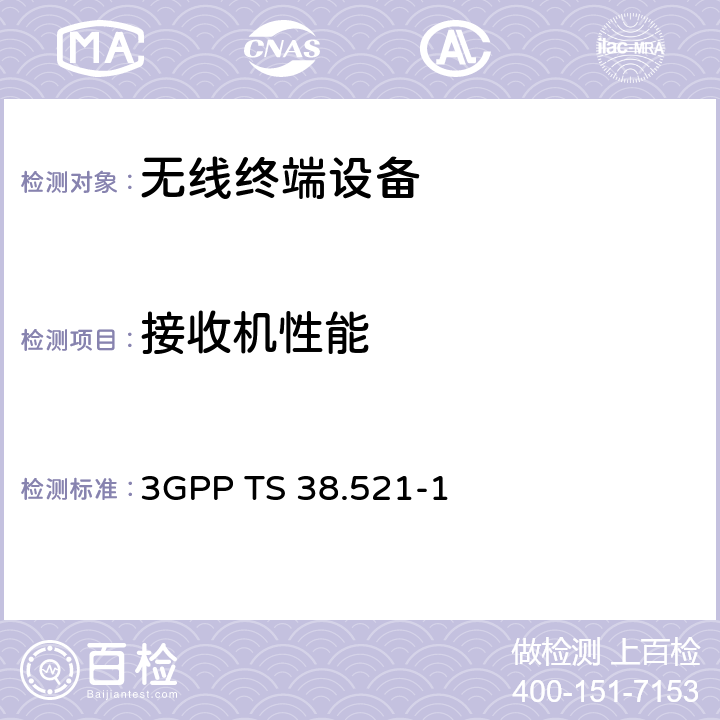 接收机性能 5G用户设备协议一致性规范，射频发射和接收；第1部分：FR1独立组网 3GPP TS 38.521-1 7