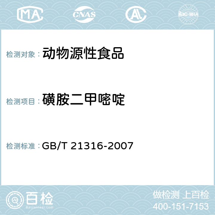 磺胺二甲嘧啶 動物源性食品中磺胺類藥物殘留量的測定，高效液相色譜-質譜質譜法 GB/T 21316-2007