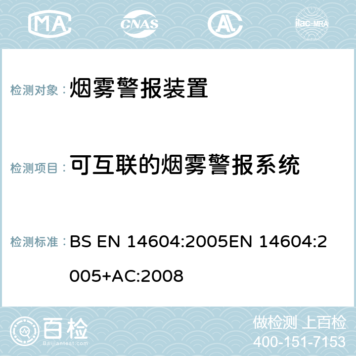 可互联的烟雾警报系统 烟雾警报装置 BS EN 14604:2005
EN 14604:2005+AC:2008 5.19
