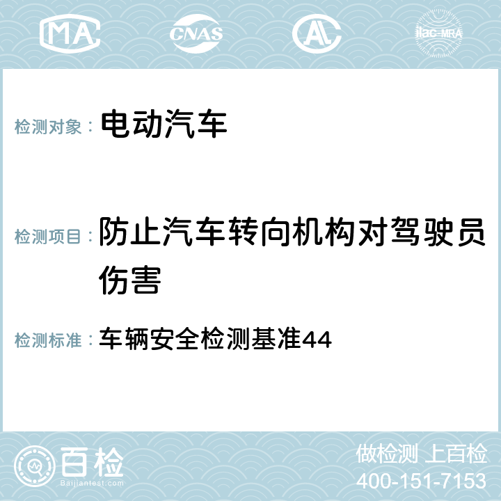 防止汽车转向机构对驾驶员伤害 转向控制系驾驶人碰撞保护 车辆安全检测基准44 3.1
4.1
4.2
4.4
