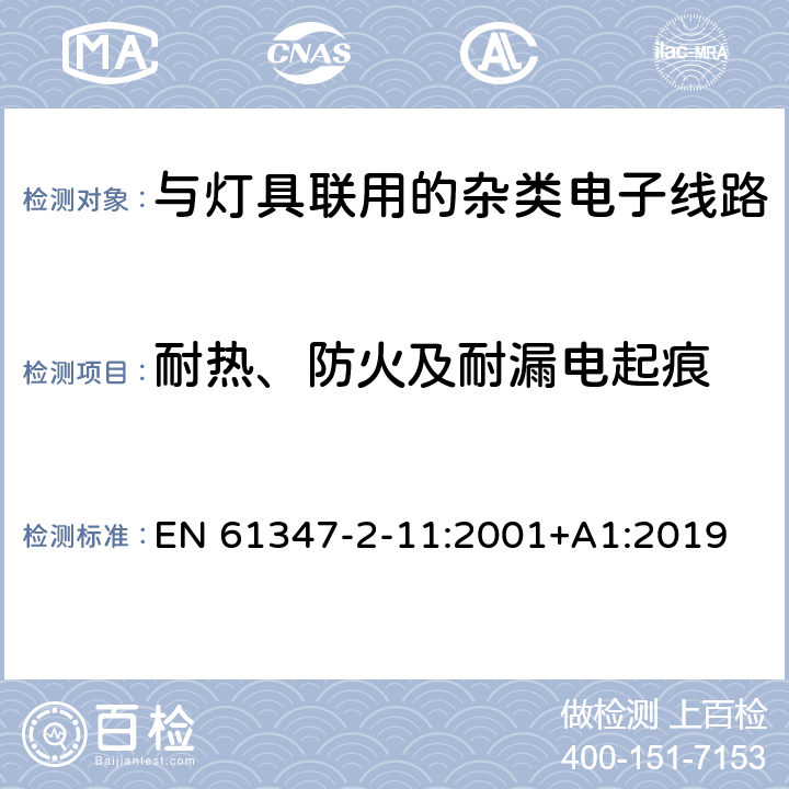 耐热、防火及耐漏电起痕 灯的控制装置 第2-11部分:与灯具联用的杂类电子线路的特殊要求 EN 61347-2-11:2001+A1:2019 18