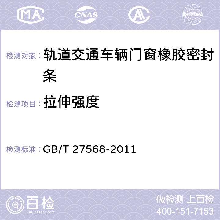 拉伸强度 GB/T 27568-2011 轨道交通车辆门窗橡胶密封条