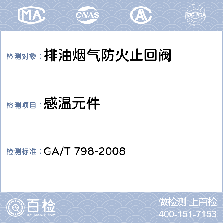 感温元件 《排油烟气防火止回阀》 GA/T 798-2008 （7.4）