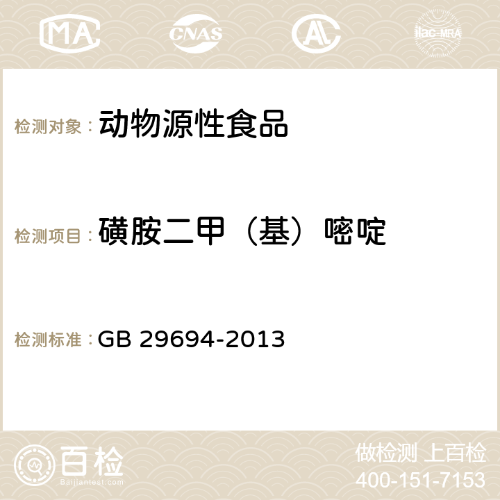 磺胺二甲（基）嘧啶 食品安全国家标准 动物性食品中20种磺胺类药物多残留的测定 高效液相色谱法 GB 29694-2013