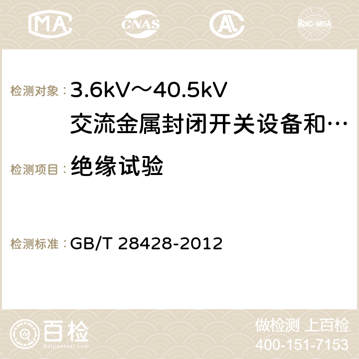 绝缘试验 电气化铁路27.5kV和2Χ27.5kV交流金属封闭开关设备和控制设备 GB/T 28428-2012 7.2