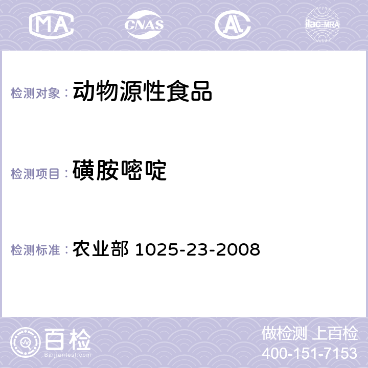 磺胺嘧啶 农业部 1025-23-2008 动物源食品中磺胺类药物残留量检测 液相色谱-串联质谱法 