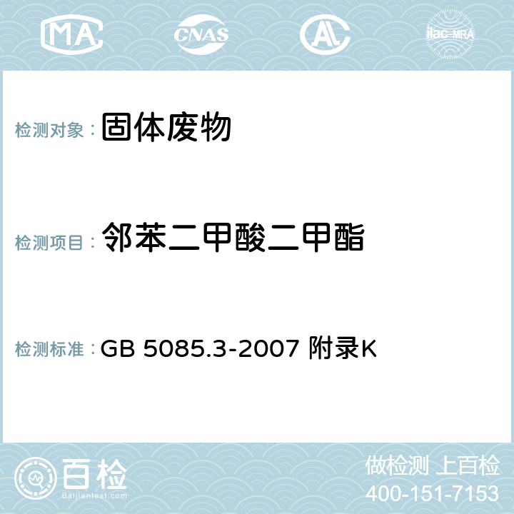 邻苯二甲酸二甲酯 危险废物鉴别标准浸出毒性鉴别 固体废物 半挥发性有机化合物的测定气相色谱/质谱法 GB 5085.3-2007 附录K