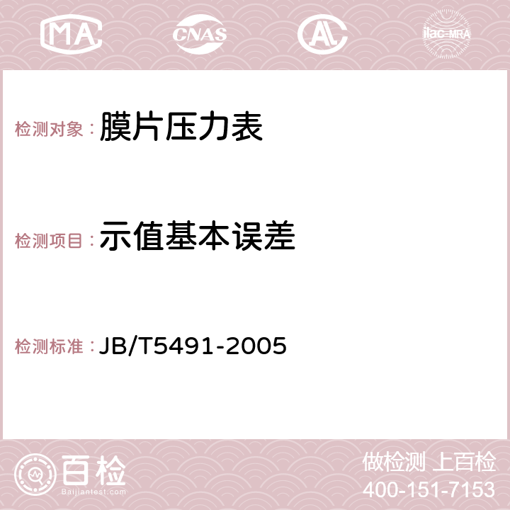 示值基本誤差 膜片壓力表 JB/T5491-2005 6.1
