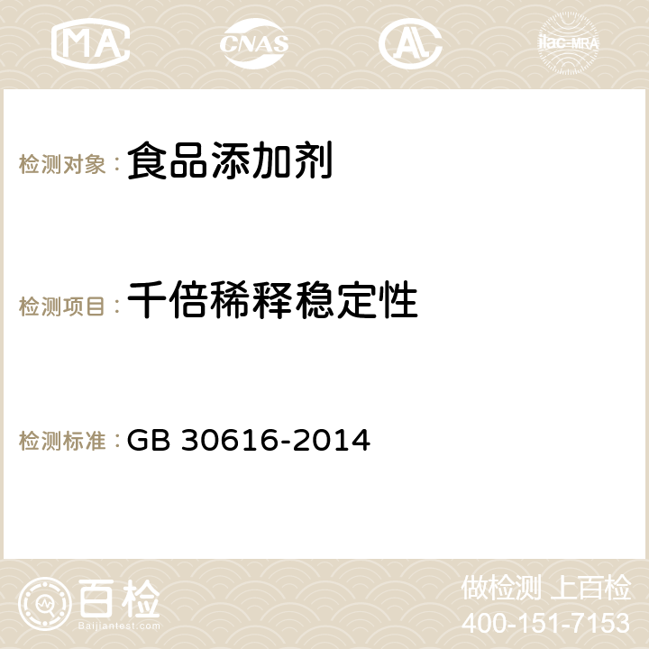 千倍稀释稳定性 《食品安全国家标准 食品用香精》GB 30616-2014（B.6）