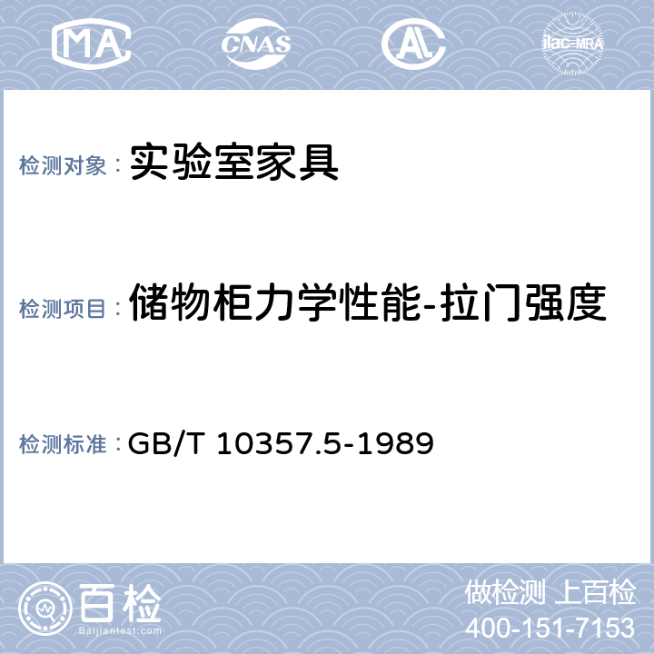 储物柜力学性能-拉门强度 家具力学性能试验 柜类强度和耐久性 GB/T 10357.5-1989 7.1.2