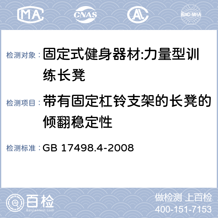 带有固定杠铃支架的长凳的倾翻稳定性 固定式健身器材 第4部分：力量型训练长凳 附加的特殊安全要求和试验方法 GB 17498.4-2008 5.2.2/6.3