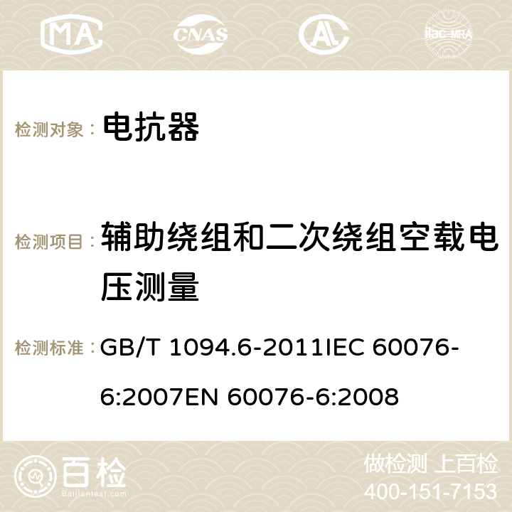 辅助绕组和二次绕组空载电压测量 电力变压器 第6部分：电抗器 GB/T 1094.6-2011
IEC 60076-6:2007
EN 60076-6:2008 11.8.6