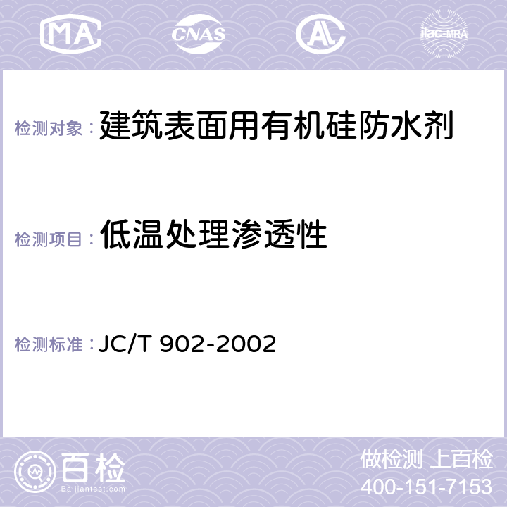 低温处理渗透性 JC/T 902-2002 建筑表面用有机硅防水剂