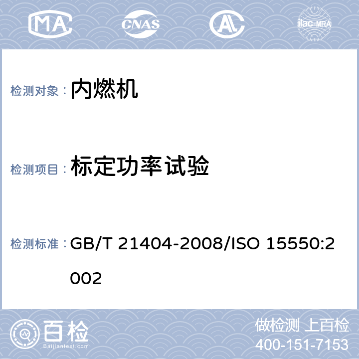 标定功率试验 GB/T 21404-2008 内燃机 发动机功率的确定和测量方法 一般要求