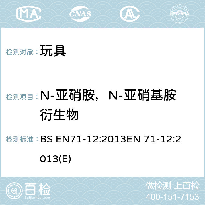 N-亚硝胺，N-亚硝基胺衍生物 玩具的安全性 第12部分:N-亚硝胺及N-亚硝基胺物质 
BS EN71-12:2013
EN 71-12:2013(E)