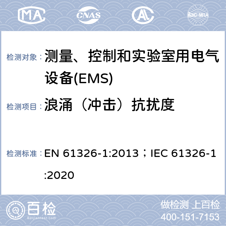 浪涌（冲击）抗扰度 测量、控制和实验室用电气设备 电磁兼容性要求 第1部分:一般要求 EN 61326-1:2013；IEC 61326-1:2020