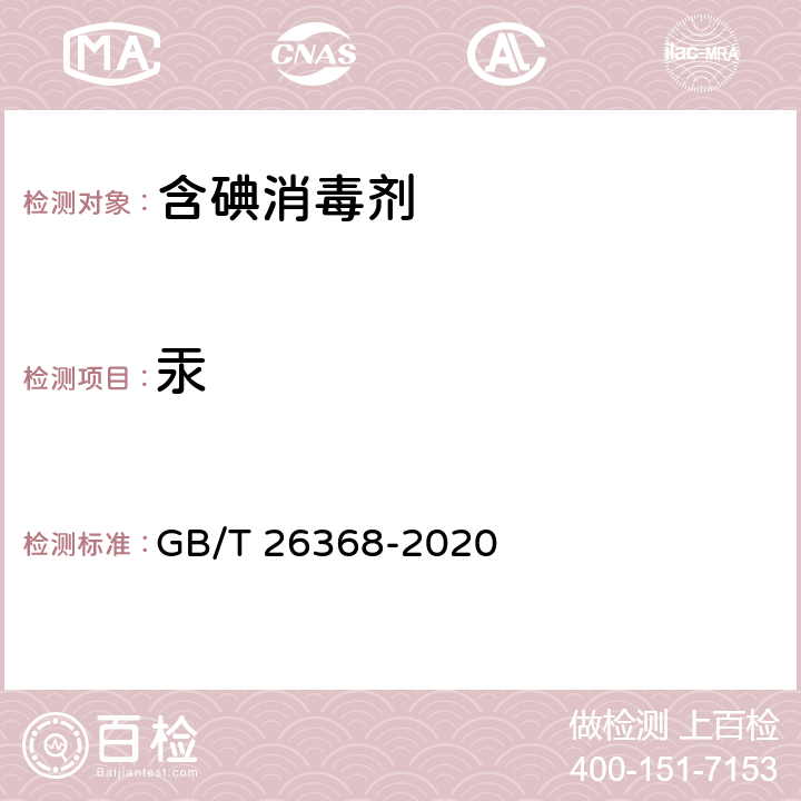 汞 含碘消毒剂卫生要求 GB/T 26368-2020 10.7/化妆品安全技术规范（2015年版）