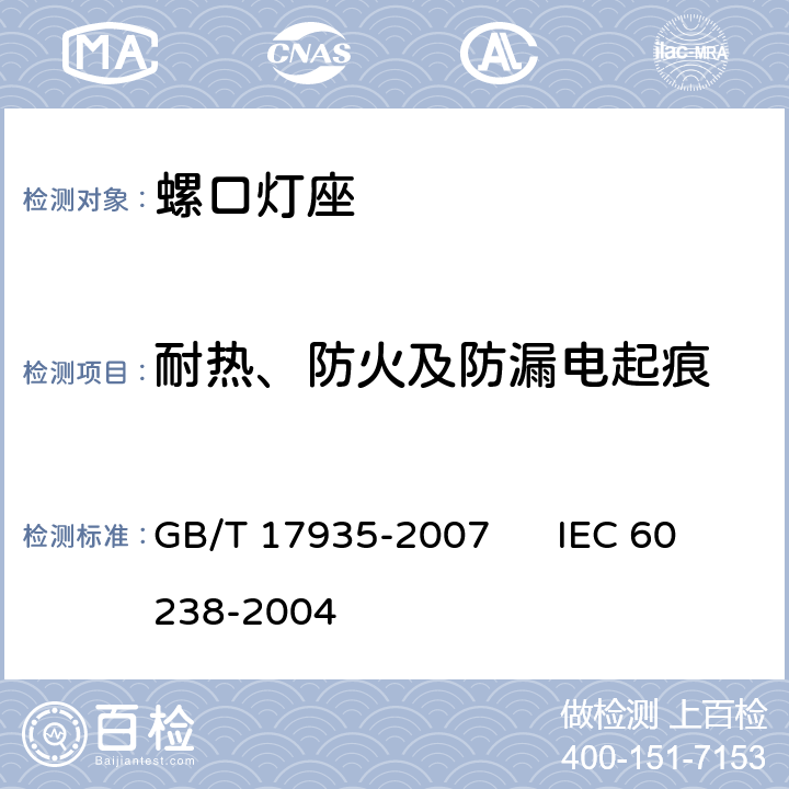 耐热、防火及防漏电起痕 螺口灯座 GB/T 17935-2007 IEC 60238-2004 20