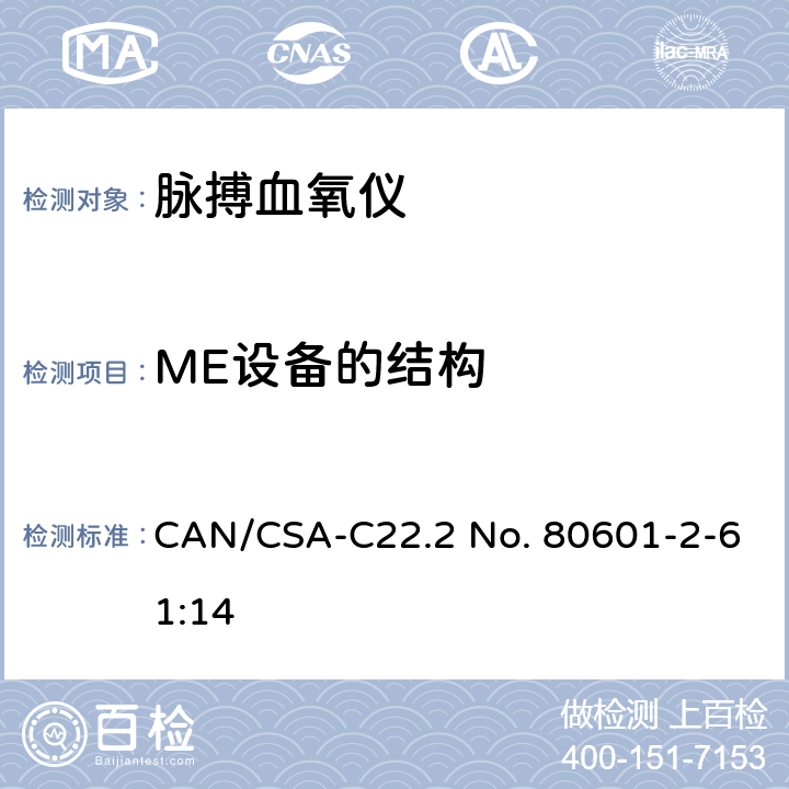 ME设备的结构 医用电气设备 第2-61部分：脉搏血氧设备的基本性能和基本安全专用要求 CAN/CSA-C22.2 No. 80601-2-61:14 201.15