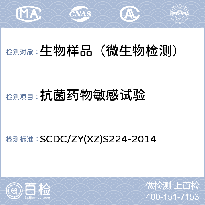 抗菌药物敏感试验 SCDC/ZY(XZ)S224-2014 抗菌药物纸片琼脂扩散法敏感试验操作方法实施细则 SCDC/ZY(XZ)S224-2014
