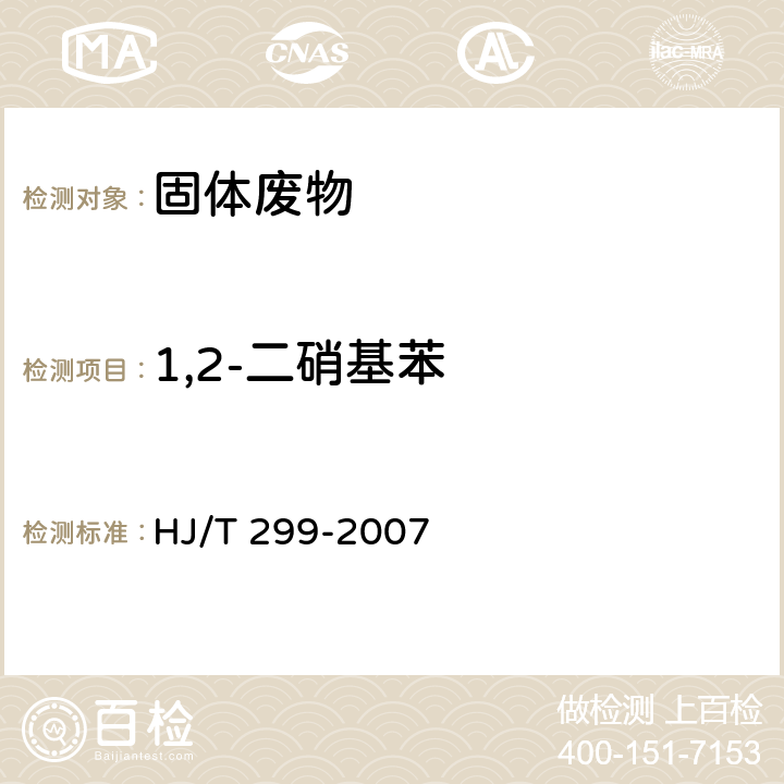 1,2-二硝基苯 固體廢物 浸出毒性浸出方法 硫酸硝酸法 HJ/T 299-2007