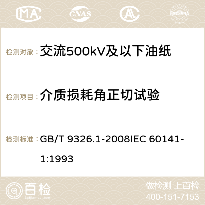 介质损耗角正切试验 GB/T 9326.1-2008 交流500kV及以下纸或聚丙烯复合纸绝缘金属套充油电缆及附件 第1部分:试验