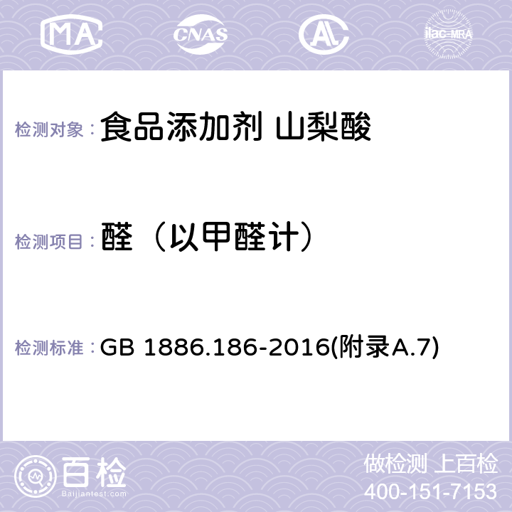 醛（以甲醛计） 食品安全国家标准 食品添加剂 山梨酸 GB 1886.186-2016(附录A.7)