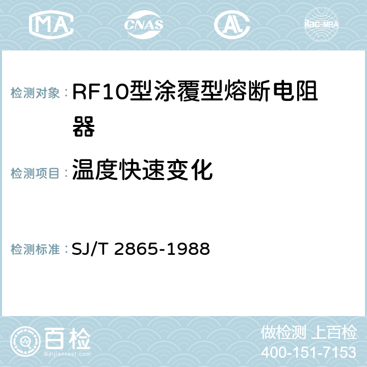 温度快速变化 电子元器件详细规范 低功率非线绕固定电阻器RF10型涂覆型熔断电阻器 评定水平E SJ/T 2865-1988 4.19