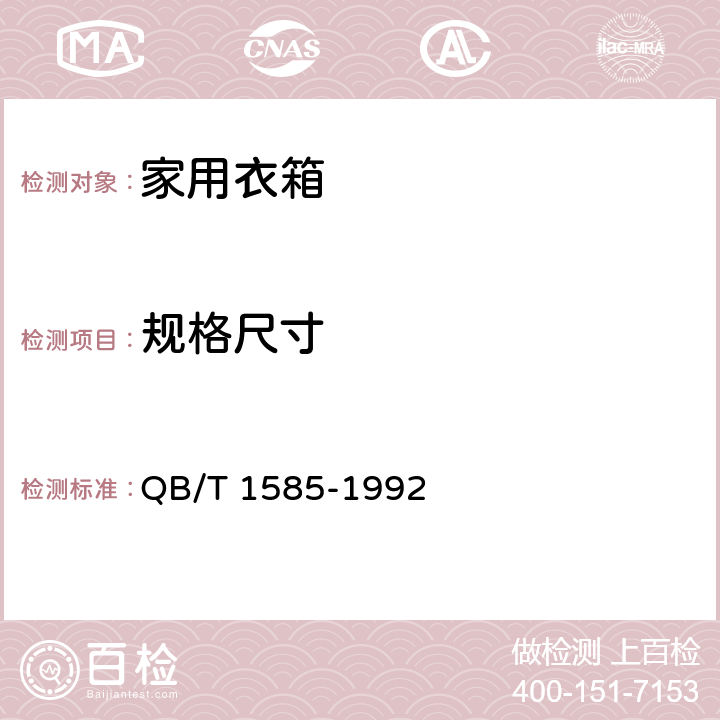 规格尺寸 家用衣箱 QB/T 1585-1992 6.1