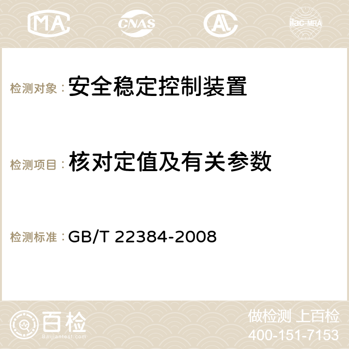 核对定值及有关参数 GB/T 22384-2008 电力系统安全稳定控制系统检验规范