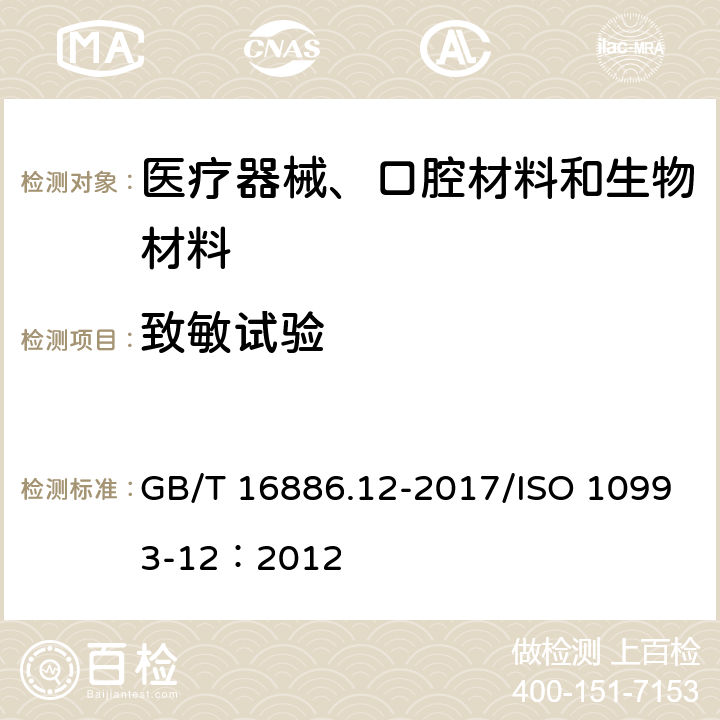 致敏試驗(yàn) 醫(yī)療器械生物學(xué)評(píng)價(jià) 第12部分：樣品制備與參照樣品 GB/T 16886.12-2017/ISO 10993-12：2012