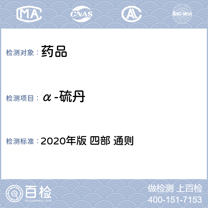 α-硫丹 《中华人民共和国药典》 2020年版 四部 通则 2341农药残留量测定法