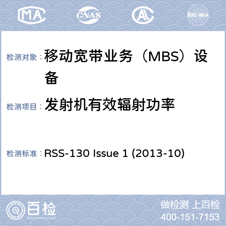 发射机有效辐射功率 工作在698-756 MHz和777-787 MHz频段的移动宽带业务（MBS）设备 RSS-130 Issue 1 (2013-10) 4.4
