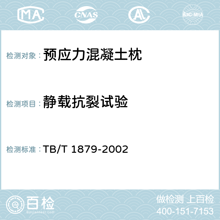 静载抗裂试验 《预应力混凝土枕静载抗裂试验方法》 TB/T 1879-2002
