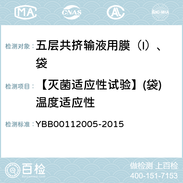 【灭菌适应性试验】(袋)温度适应性 12005-2015 五层共挤输液用膜（Ι）、袋 YBB001